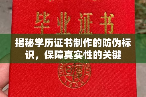 仁爱揭秘学历证书制作的防伪标识，保障真实性的关键