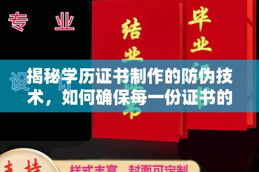仁爱揭秘学历证书制作的防伪技术，如何确保每一份证书的真实性